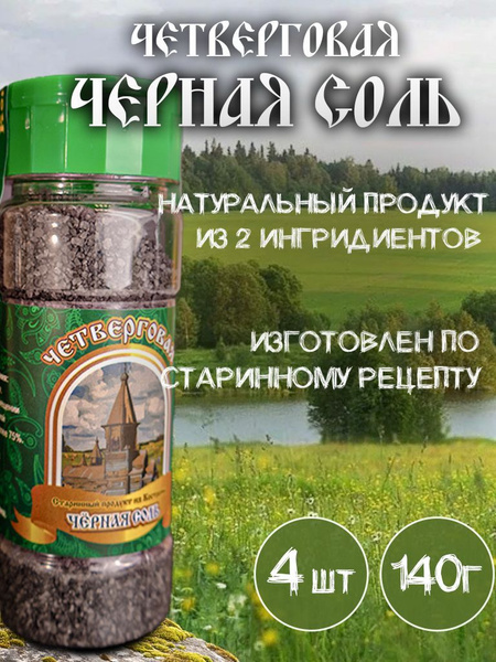 Черная соль четверговая пищевая в солонке, Костромская 4 шт по 140 гр ...
