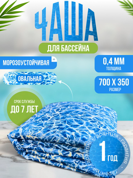 Чаша для бассейна Каркасный 701x350x Лагуна купить c доставкой на OZON ...