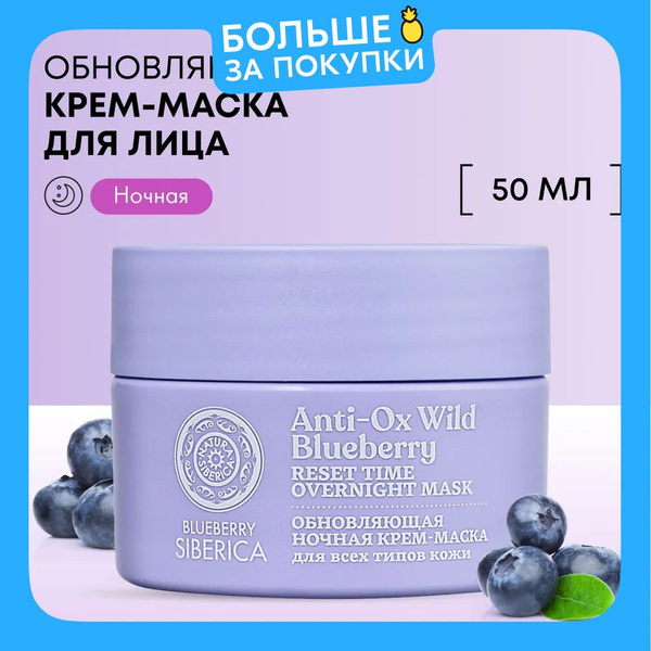 Natura Siberica Крем-маска для лица ночная обновляющая Blueberry ...