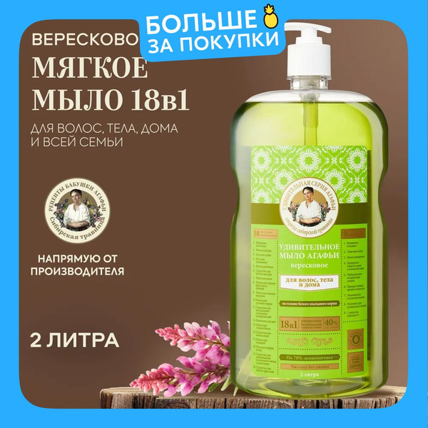 Рецепты бабушки Агафьи Удивительное Вересковое Жидкое мыло для кухни 18 ...