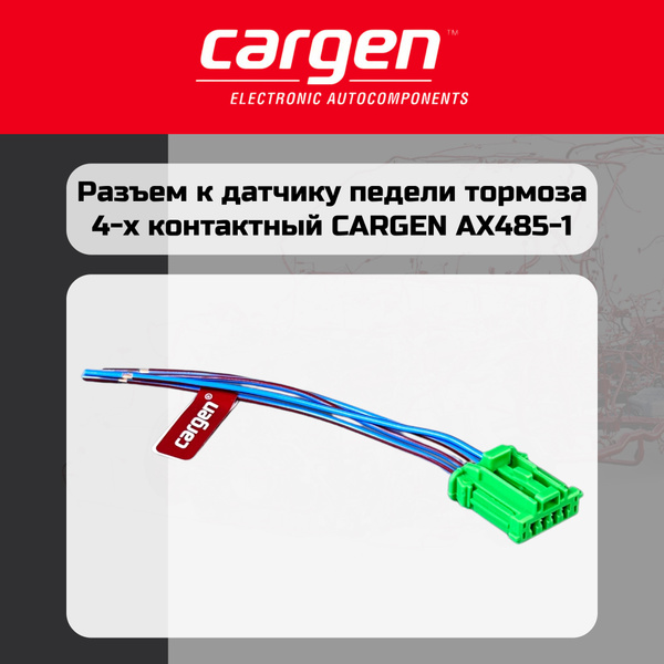 Разъем проводки 2170-2190 (дат. педали торм) Cargen