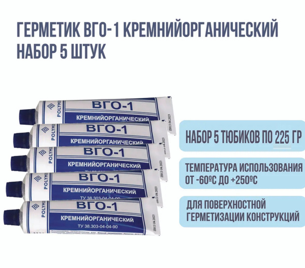 Герметик ВГО-1 термостойкий силиконовый/кремнийорганический 5 шт x 225 ...