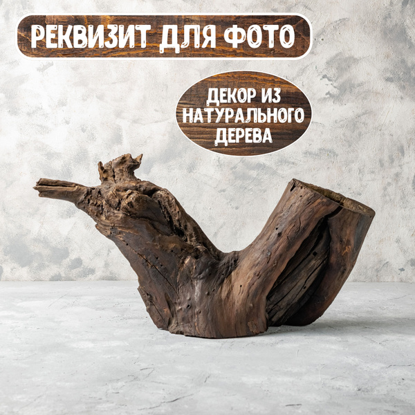 Декоративная коряга из состаренного дерева, реквизит для предметной и ...