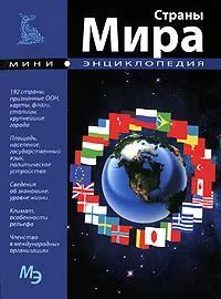 Страны мира. Мини-энциклопедия купить на OZON по низкой цене (1786327572)