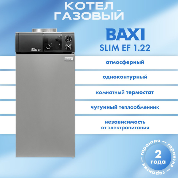 Котёл газовый напольный, Baxi SLIM EF 1.22 купить на OZON по низкой ...