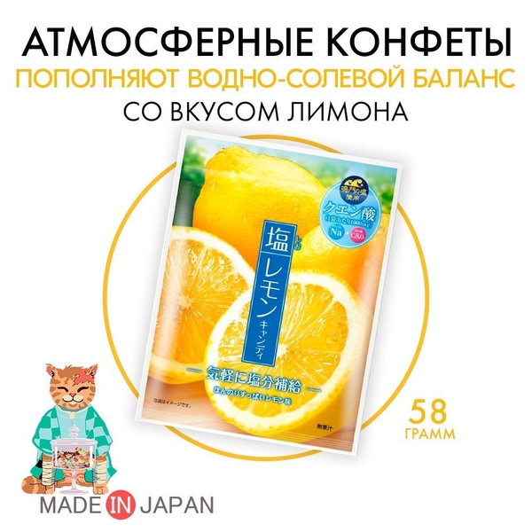Японские атмосферные конфеты со вкусом лимона купить на OZON по низкой ...