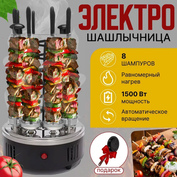 Электрошашлычница вертикальная 8 шампуров купить на OZON по низкой цене ...
