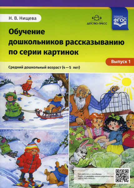 Нищева Н.В.: Обучение дошкольников рассказыванию по серии картинок. 4 ...