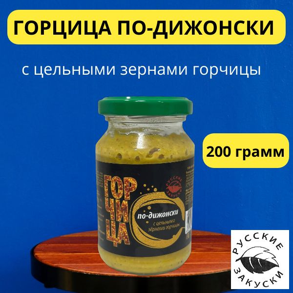 Горчица Дижонская 200г. 1шт. купить на OZON по низкой цене (1784863857)