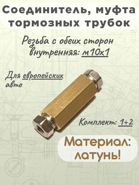 Соединитель тормозных трубок, муфта, м10х10х1, плюс штуцер - 2 шт. Для ...
