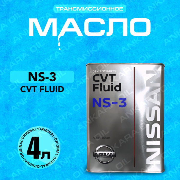 Масло трансмиссионное Nissan-NS-3 CVT Fluid, 4 л купить c доставкой на ...