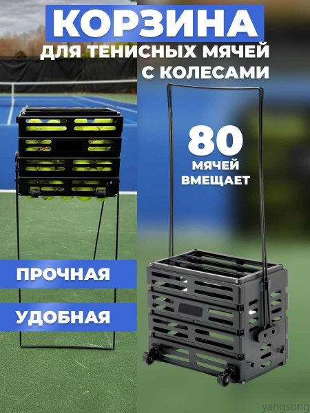 Корзина для теннисных мячей купить на OZON по низкой цене (1827803185)