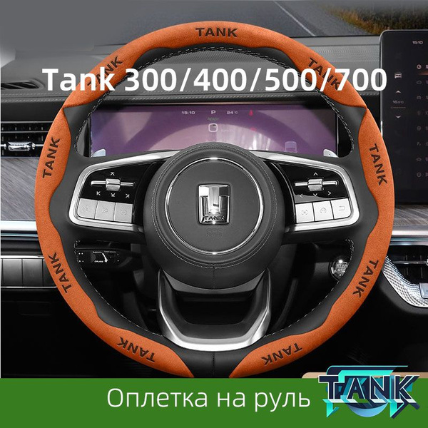 Чехол для руля Танка, изготовленный из замшевого материала. Он ...