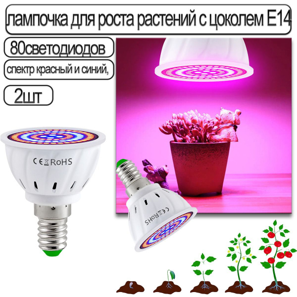 2 шт 80 Светодиодов, Лампочка Для Роста Растений С Цоколем E14,LED ...