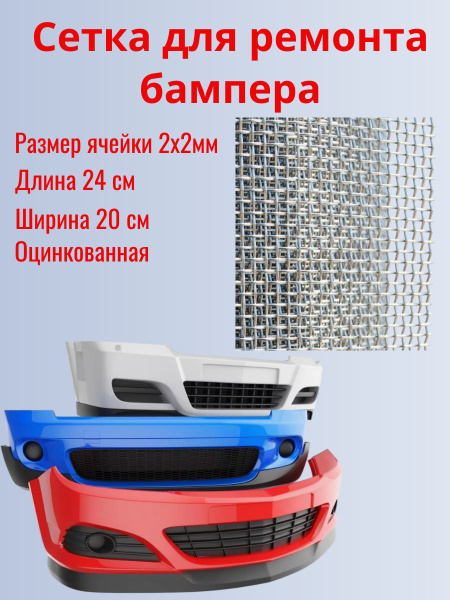 Сетка для ремонта бампера 24х20см. Оцинкованная. Ячейка 2мм купить c ...