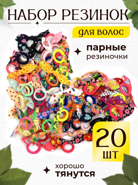 Резинки бантики для волос парные микс набор 20 штук купить на OZON по ...