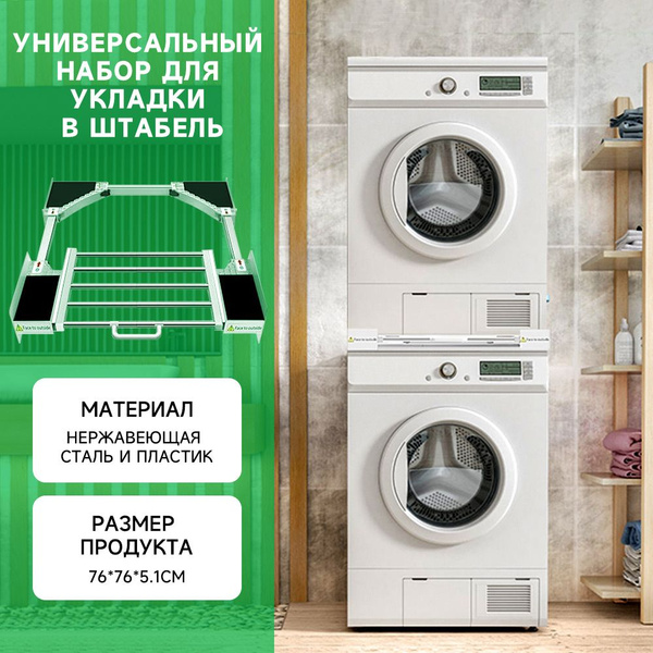 Универсальный соединительный элемент для стиральных и сушильных машин ...