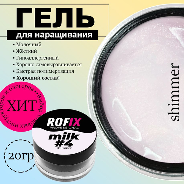 Гель молочный средней вязкости Diamond Milk #4 Shimmer, 20гр купить на ...