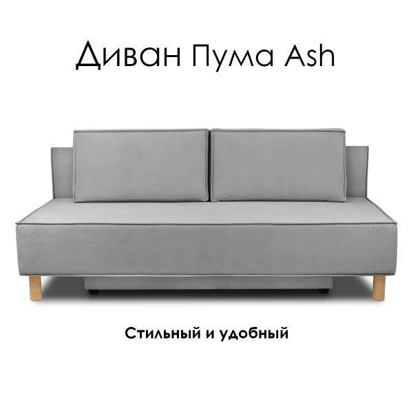 Диван-кровать Пума_2_200, механизм Еврокнижка, 200х96х86 см купить c ...
