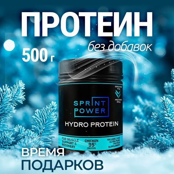 Протеин гидролизованный Sprint Power чистый белок для суставов и мышц ...