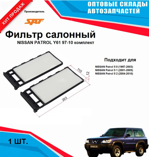Фильтр салона NISSAN PATROL Y61 97-10 комплект купить на OZON по низкой ...