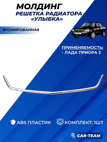 Молдинг решетки радиатора 21704 (хром) СЭД