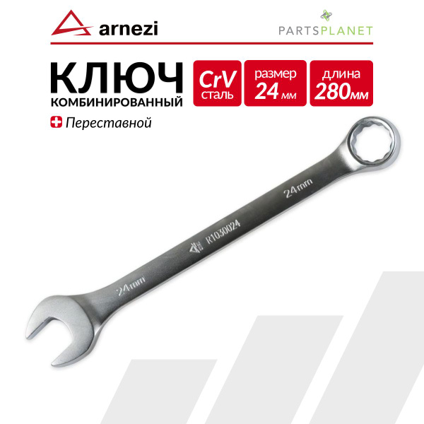 Ключ комбинированный 24*24 мм (LECAR)