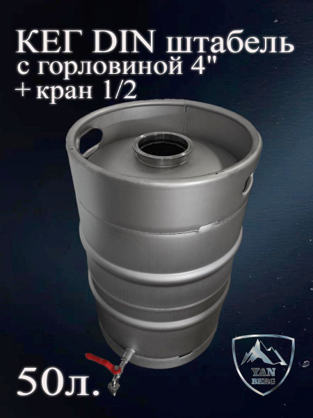 Кег 50 литров c краном и горловиной 4 дюйма купить на OZON по низкой ...
