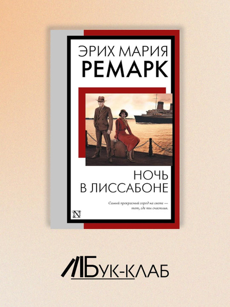 Ночь в Лиссабоне: роман | Ремарк Эрих Мария купить на OZON по низкой ...