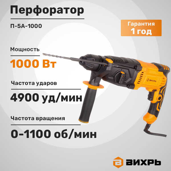 Перфоратор П-5А-1000 Вихрь купить на OZON по низкой цене (625286667)