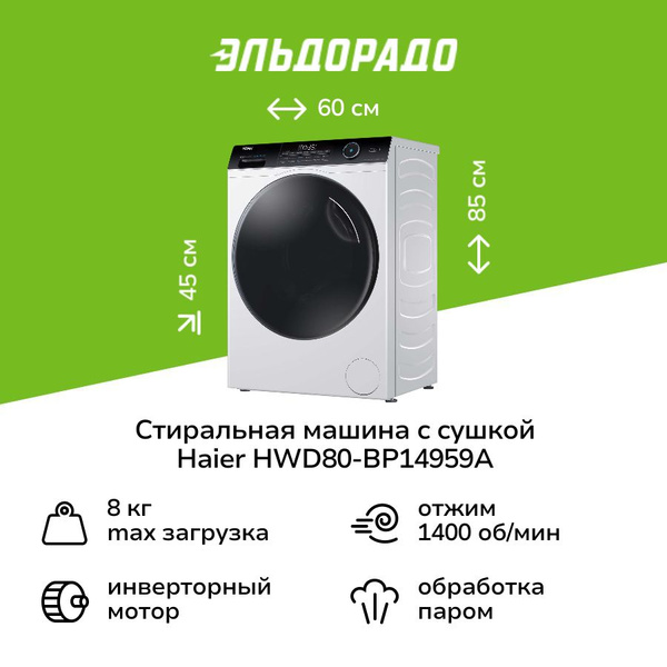 Стиральная машина с сушкой Haier HWD80-BP14959A купить на OZON по ...