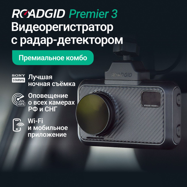 Видеорегистратор с радар-детектором автомобильный Roadgid Premier 3 ...