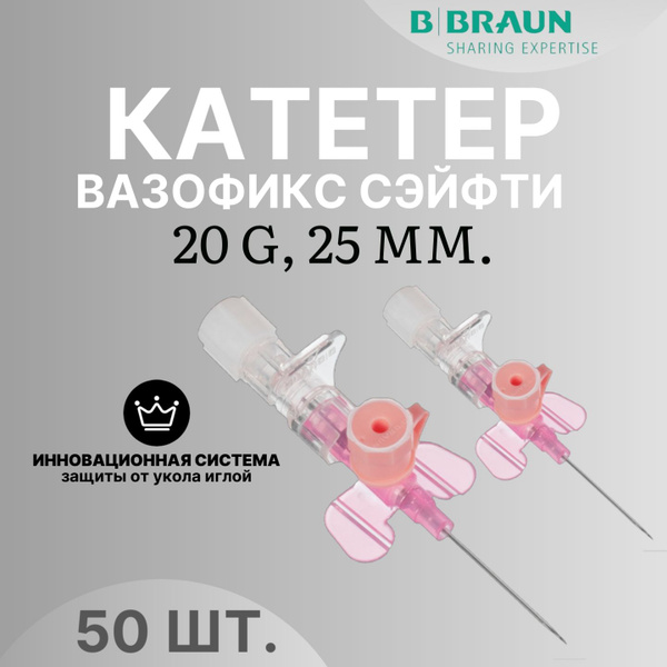Катетер Вазофикс Сэйфти (Vasofix Safety) в/в 20G, 25 мм, порт, ПУР ...