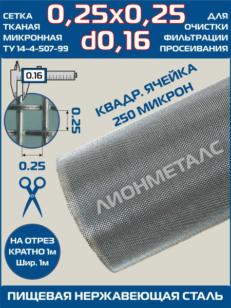 Сетка 0.25х0.25 d-0.16мм тканая нержавеющая фильтровая шир1м(на отрез ...