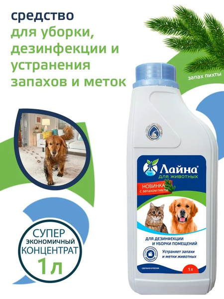 Средство для уборки за животными, дезинфицирующее средство "Лайна для ...