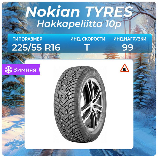 Nokian Tyres Шина Hakkapeliitta 10p Шины зимние 225/55 R16 99T ...