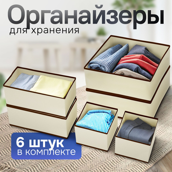 Органайзер для хранения вещей в шкаф, набор для белья 6 шт купить на ...