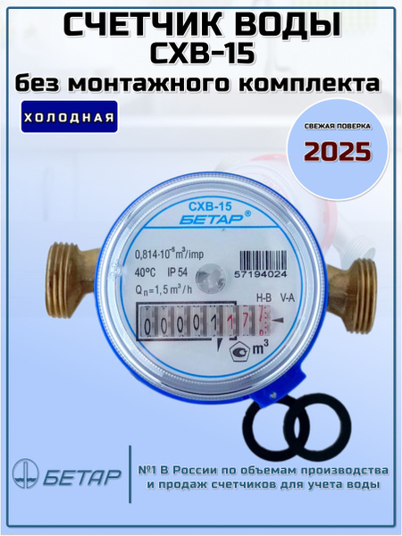 Счетчик воды Бетар СХВ-15 без монтажного комплекта. купить на OZON по ...