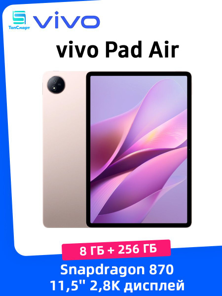 vivo Планшет Hj Pad Air 11.5", 8 ГБ / 256 ГБ светло-розовый купить c ...