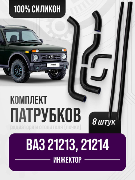 Патрубки радиатора 21214 РТИ/Raddo