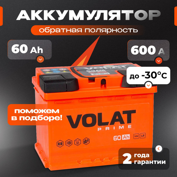 Аккумулятор автомобильный 12v 60 Ah VOLAT Prime 60 Ач 600 А обратная ...