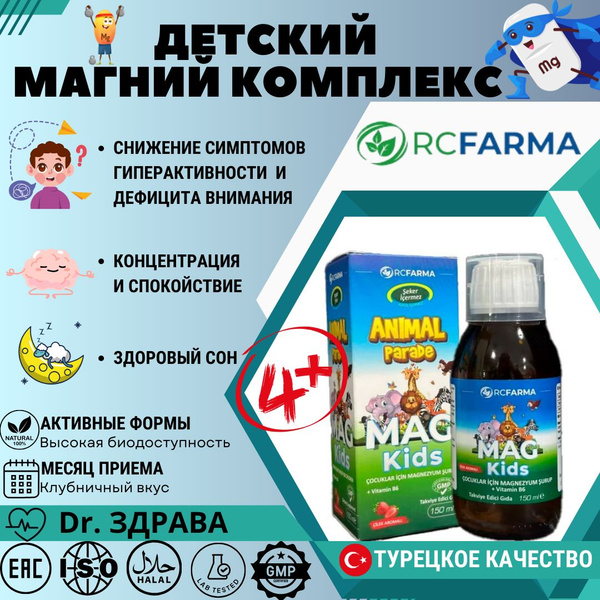 Rc.Farma, Детский Магний Комплекс сироп, 150 мл / Rc.Farma Animal ...