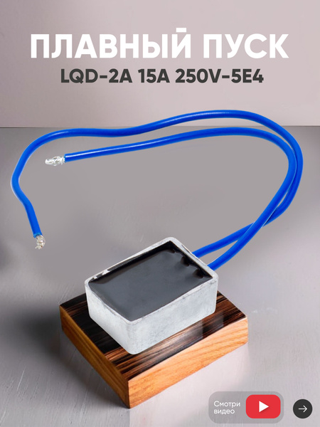 Плавный пуск для электроинструмента, 15А, 250V-5E4, LQD-2A купить на ...