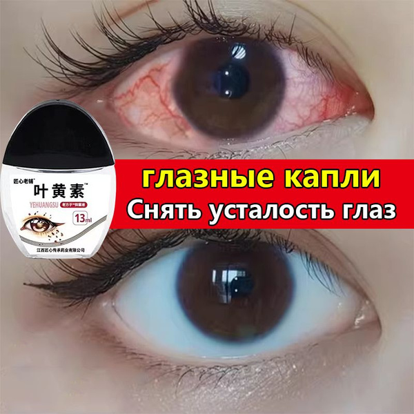 Глазные капли Лютеин 13мл улучшают зрение снимают усталость сухость ...
