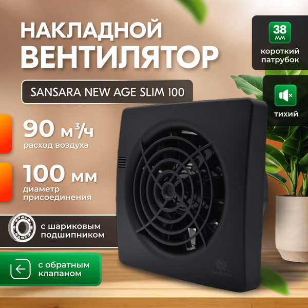 Сверхтонкий, накладной, вытяжной вентилятор, Sansara NEW AGE SLIM matt ...