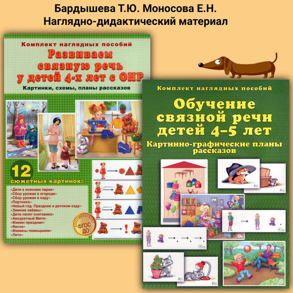 Бардышева Т.Ю. Моносова Е.Н. Комплект из 2-х пособий: Развиваем связную ...