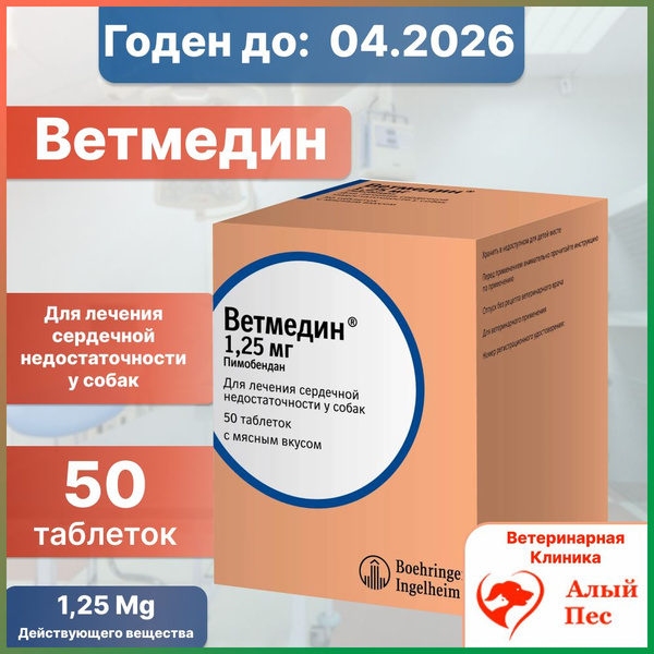 ветмедин 1.25 мг 50 таблеток для собак с.г (04.2026) купить на OZON по ...