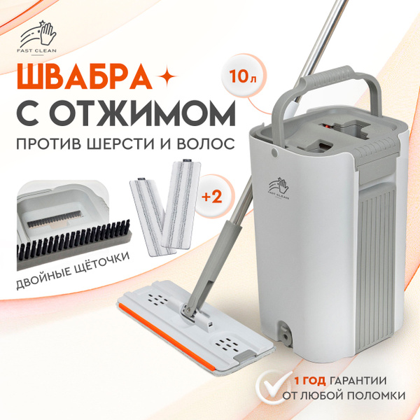 Швабра с отжимом и ведром Fast Clean (10л) купить на OZON по низкой ...