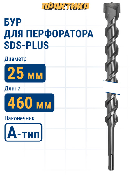 Бур для перфоратора 25 х 400/460 мм SDS-plus ПРАКТИКА Профи по бетону ...