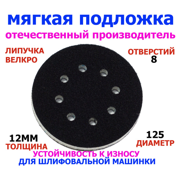 Мягкая подложка, защитная для шлифовальной машины 125мм, шлифмашинки ...